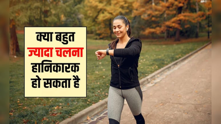 रोज 10 किलोमीटर चलने से क्या होता है? ज्यादा देर तक खड़ा रहने से क्या होता है, जान&zwj;िए यहां