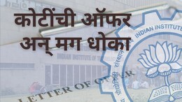 IIT Placement : IIT प्लेसमेंटमधून 20 कंपन्यांना दाखवला बाहेरचा रस्ता; विद्यार्थ्यांच्या हितासाठी मोठा निर्णय