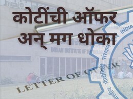 IIT Placement : IIT प्लेसमेंटमधून 20 कंपन्यांना दाखवला बाहेरचा रस्ता; विद्यार्थ्यांच्या हितासाठी मोठा निर्णय