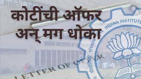 IIT Placement : IIT प्लेसमेंटमधून 20 कंपन्यांना दाखवला बाहेरचा रस्ता; विद्यार्थ्यांच्या हितासाठी मोठा निर्णय