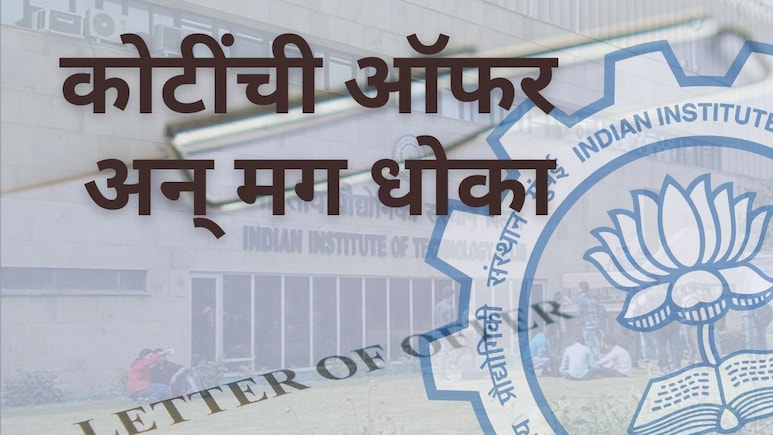 IIT Placement : IIT प्लेसमेंटमधून 20 कंपन्यांना दाखवला बाहेरचा रस्ता; विद्यार्थ्यांच्या हितासाठी मोठा निर्णय