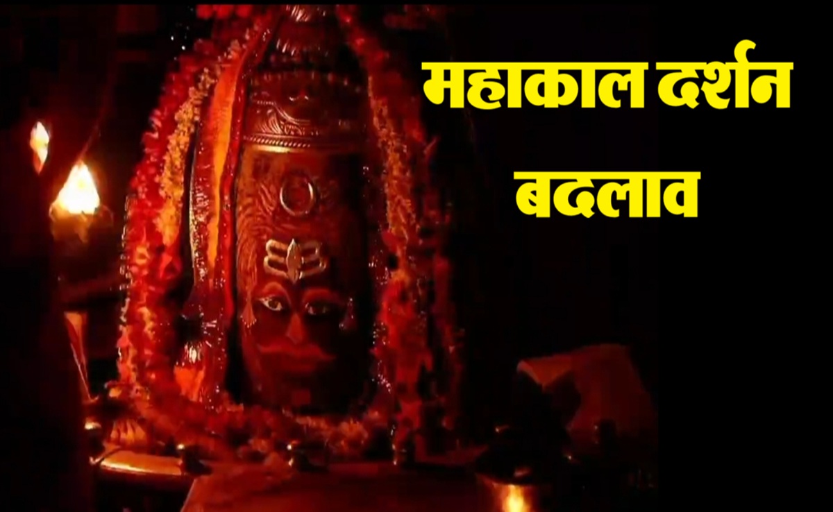 Mahakal Darshan: 10 दिनों के लिए बदलेगी महाकाल दर्शन व्यवस्था; भस्म आरती बुकिंग करने से पहले जान लें नियम