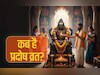 Budh Pradosh Vrat 2025: कब पड़ेगा साल का आखिरी प्रदोष व्रत, जानें सही तारीख, शुभ मुहूर्त और पूजा विधि