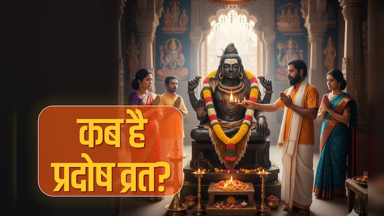 Budh Pradosh Vrat 2025: कब पड़ेगा साल का आखिरी प्रदोष व्रत, जानें सही तारीख, शुभ मुहूर्त और पूजा विधि