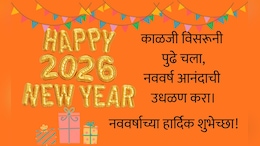 Happy New Year 2026 Wishes Messages Greetings: नव्या संकल्पांची घ्या शपथ, नववर्ष 2026निमित्त पाठवा खास मेसेज