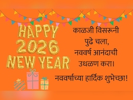 Happy New Year 2026 Wishes Messages Greetings: नव्या संकल्पांची घ्या शपथ, नववर्ष 2026निमित्त पाठवा खास मेसेज