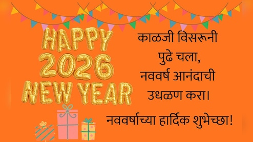 Happy New Year 2026 Wishes Messages Greetings: नव्या संकल्पांची घ्या शपथ, नववर्ष 2026निमित्त पाठवा खास मेसेज
