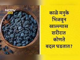 Black Raisins Benefits: रोज 5 मनुके पाण्यात भिजवून खाल्ल्यास काय होईल? कोणत्या समस्यांमधून मिळेल मुक्तता?