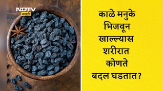 Black Raisins Benefits: रोज 5 मनुके पाण्यात भिजवून खाल्ल्यास काय होईल? कोणत्या समस्यांमधून मिळेल मुक्तता?