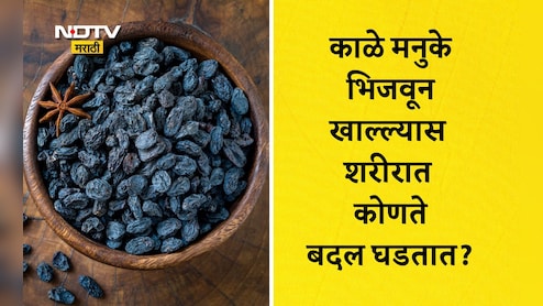 Black Raisins Benefits: रोज 5 मनुके पाण्यात भिजवून खाल्ल्यास काय होईल? कोणत्या समस्यांमधून मिळेल मुक्तता?