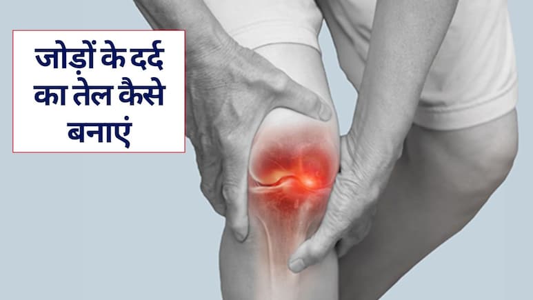 ठंड में जोड़ों का दर्द क्यों बढ़ जाता है, ये 15 घरेलू नुस्खे हैं गठिया का इलाज, सर्दियों में कमर दर्द और घुटने के दर्द से कैसे पाएं राहत