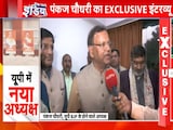 Exclusive: पंकज चौधरी ने यूपी BJP अध्यक्ष बनने से पहले ही दिखाए तेवर, अखिलेश को कल मिलेगा जवाब Exclusive: पंकज चौधरी ने यूपी BJP अध्यक्ष बनने से पहले ही दिखाए तेवर, अखिलेश को कल मिलेगा जवाब