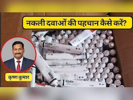 नकली दवाओं की पहचान कैसे करें? बता रहे हैं अनुभवी स्‍पेशल‍िस्‍ट