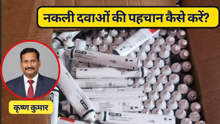 नकली दवाओं की पहचान कैसे करें? बता रहे हैं अनुभवी स्‍पेशल‍िस्‍ट