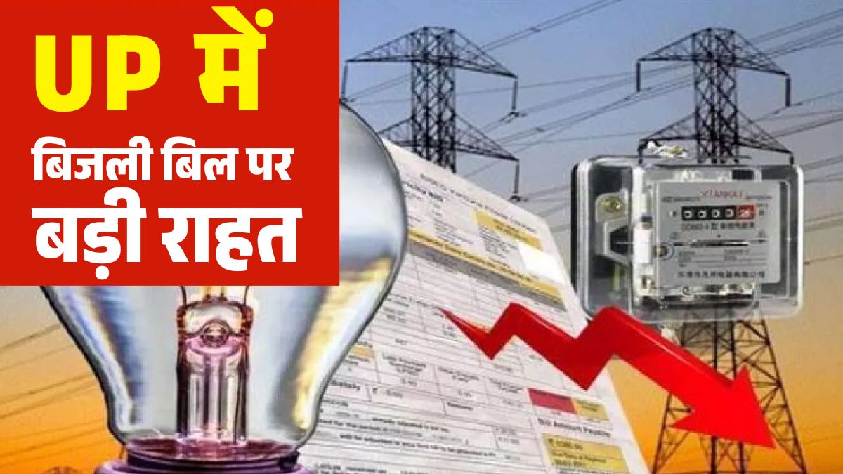 UP News: बिजली बिल बकाये में पूरा सरचार्ज माफ, मूलधन में 20% तक छूट, खत्म होगा बिजली चोरी का केस