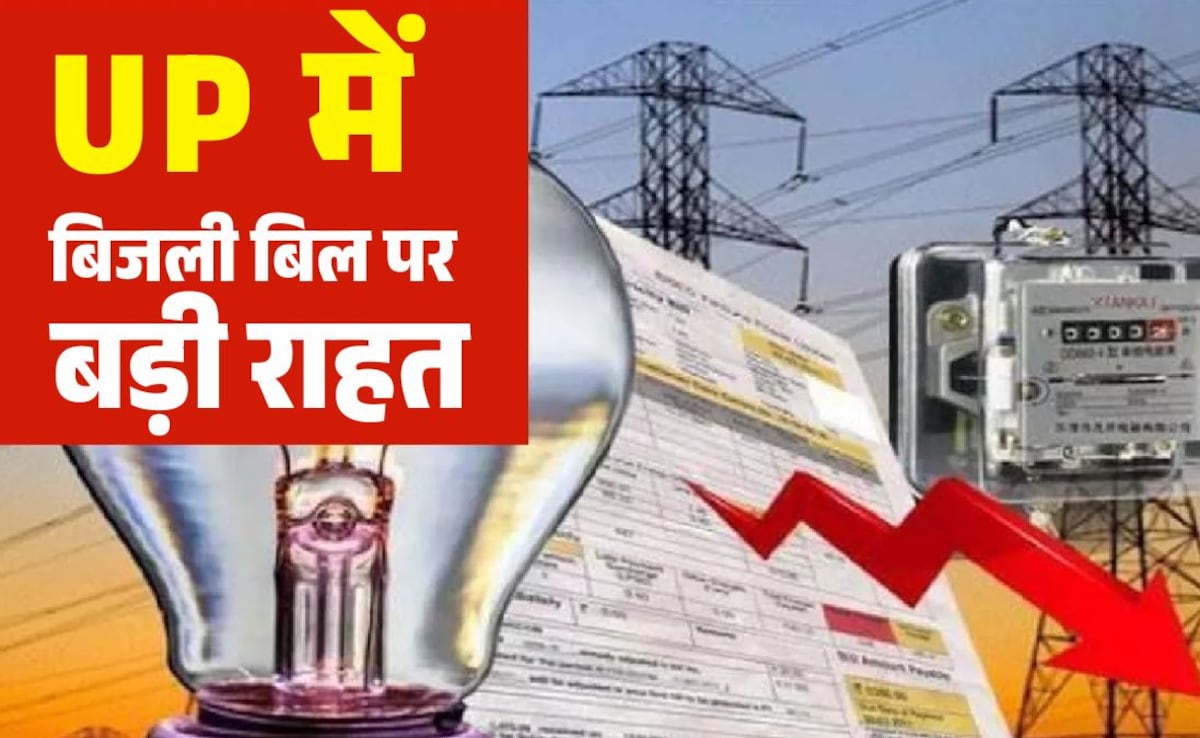UP News: बिजली बिल बकाये में पूरा सरचार्ज माफ, मूलधन में 20 फीसदी छूट, बिजली चोरी का केस भी खत्म होगा