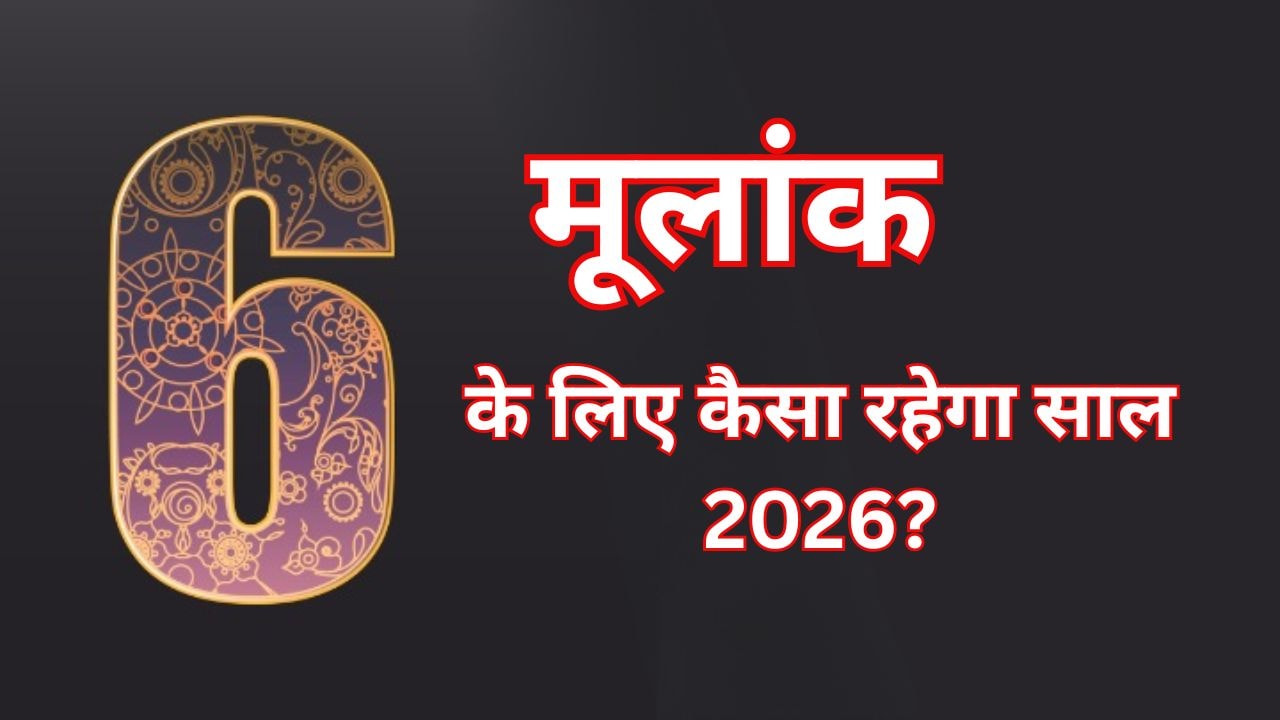 मूलांक 6 के जातकों के लिए कैसा रहेगा नया साल 2026? जानिए अपने भविष्य का हाल