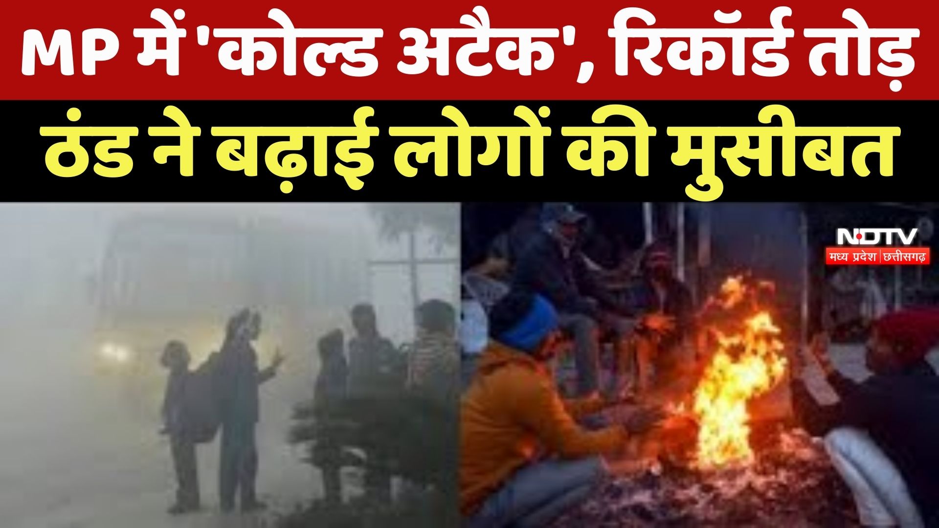 MP Weather News : MP में 'Cold Attack', Record तोड़ ठंड ने बढ़ाई लोगों की मुसीबत, देखें Report
