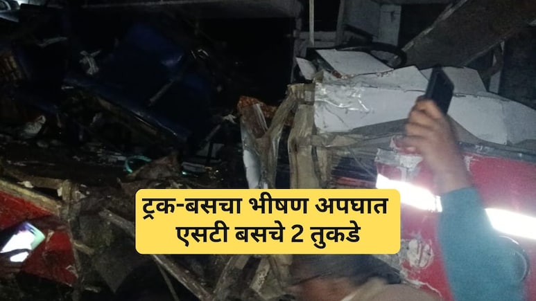 Yavatmal Accident: एसटी बस आणि ट्रकची समोरासमोर धडक, बसचे दोन तुकडे; दोघांचा मृत्यू