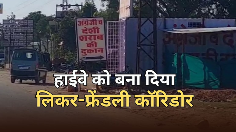 शराब को लेकर हाई कोर्ट के आदेश का चित्तौड़गढ़ में रियलिटी चेक, हाईवे को बना दिया लिकर-फ्रेंडली कॉरिडोर
