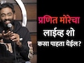 Pranit More Show: कॉमेडियन प्रणित मोरेचा शो कसा पाहायचा? तिकीट बुकिंगपासून किमतीपर्यंतची संपूर्ण माहिती