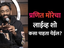 Pranit More Show: कॉमेडियन प्रणित मोरेचा शो कसा पाहायचा? तिकीट बुकिंगपासून किमतीपर्यंतची संपूर्ण माहिती