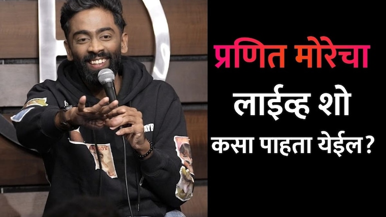 Pranit More Show: कॉमेडियन प्रणित मोरेचा शो कसा पाहायचा? तिकीट बुकिंगपासून किमतीपर्यंतची संपूर्ण माहिती