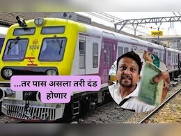 Mumbai Local Train: रेल्वेचा नवा नियम मुंबईकरांची डोकेदुखी वाढवणार! ...मग पास असला तरी भरावा लागणार दंड