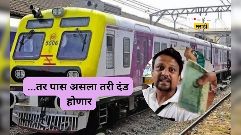 Mumbai Local Train: रेल्वेचा नवा नियम मुंबईकरांची डोकेदुखी वाढवणार! ...मग पास असला तरी भरावा लागणार दंड