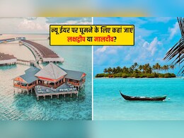 लक्षद्वीप और मालदीव… न्यू ईयर पर घूमने के लिए कौन सी डेस्टिनेशन है बेस्ट? जानिए किसमें लगेगा कितना खर्च
