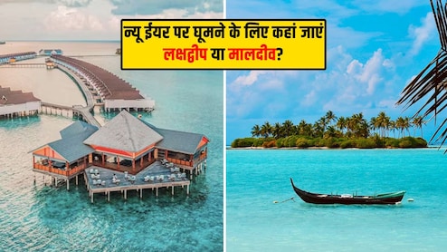 लक्षद्वीप और मालदीव… न्यू ईयर पर घूमने के लिए कौन सी डेस्टिनेशन है बेस्ट? जानिए किसमें लगेगा कितना खर्च