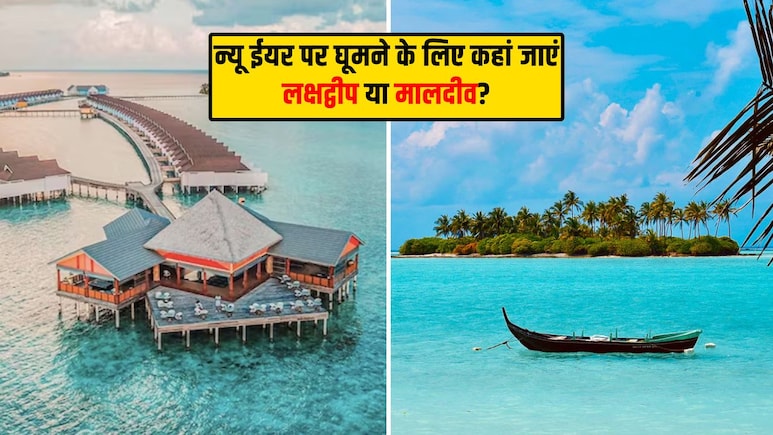 लक्षद्वीप और मालदीव… न्यू ईयर पर घूमने के लिए कौन सी डेस्टिनेशन है बेस्ट? जानिए किसमें लगेगा कितना खर्च