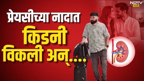 Kidney Racket : प्रेयसीवर लाखोंची उधळपट्टी, अमेरिका टूर; गर्लफ्रेंडच्या नादात हिमांशूचं आयुष्य उद्ध्वस्त