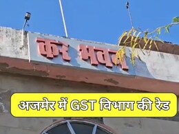 अजमेर में स्टील कारखाने पर GST का छापा, व्यापारियों में मचा हड़कंप... टर्नओवर के गिरावट से बढ़ा शक
