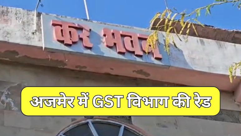 अजमेर में स्टील कारखाने पर GST का छापा, व्यापारियों में मचा हड़कंप... टर्नओवर के गिरावट से बढ़ा शक