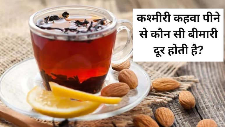 कुल्लू मनाली जैसी ठंड को मात देगी कश्मीर की ये रेसिपी, पीते ही दिल शर्तिया दें बैठेंगे, इन लोगों को जरूर करना चाहिए सेवन