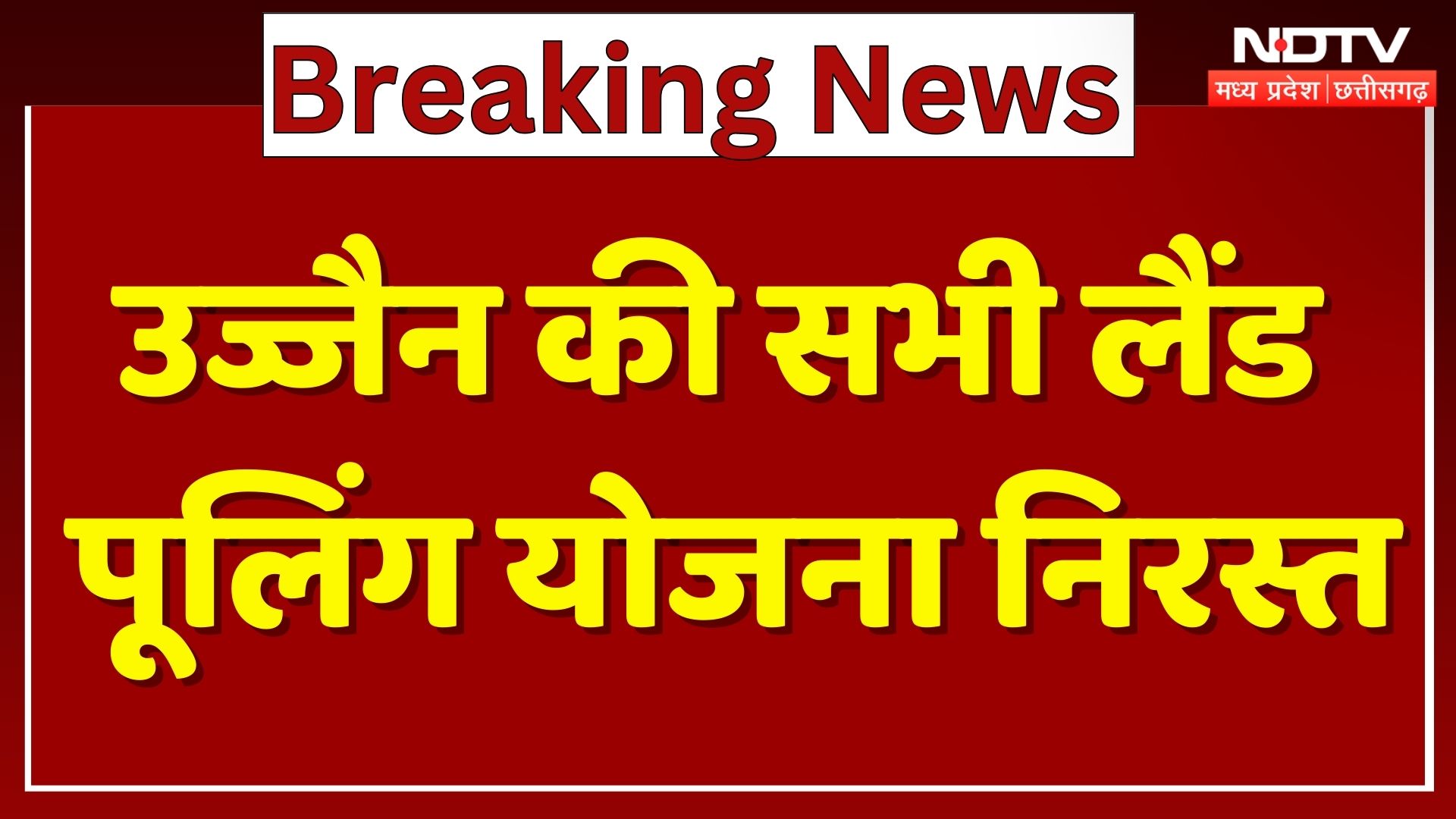 Ujjain Land Pooling: उज्जैन की सभी लैंड पूलिंग योजना निरस्त