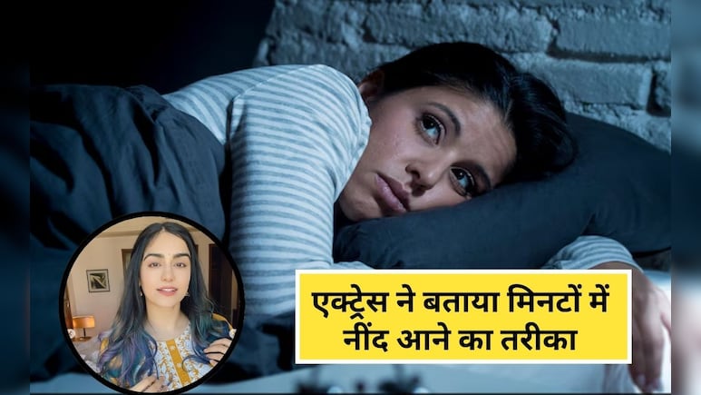 बिना दवा के झटपट आ जाएगी नींद, एक्&zwj;ट्रेस अदा शर्मा ने बताया 2 म&zwj;िनट में सोने का नायाब तरीका