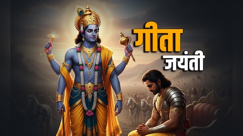 Geeta Jayanti 2025: गीता जयंती पर पढ़ें श्रीकृष्ण का वो उपदेश, जो आज भी जीवन की सही राह दिखाता है
