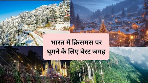 क्रिसमस पर गोवा जैसा करना है इंज्‍वॉय तो भारत की 5 जगहों का बना सकते हैं प्लान, खूब मिलेगा मजा और पैसा भी ज्यादा नहीं होगा खर्च