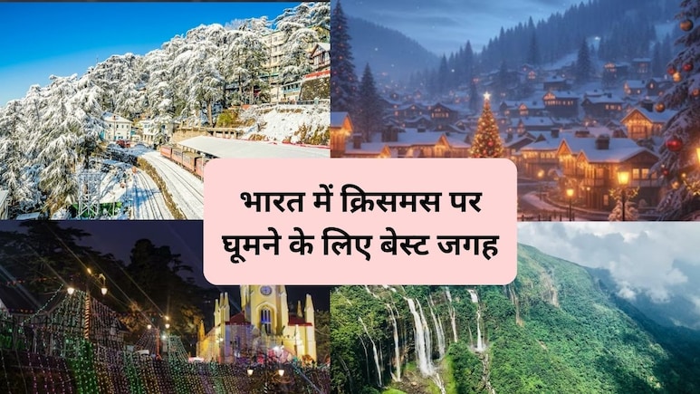 क्रिसमस पर गोवा जैसा करना है इंज्‍वॉय तो भारत की 5 जगहों का बना सकते हैं प्लान, खूब मिलेगा मजा और पैसा भी ज्यादा नहीं होगा खर्च