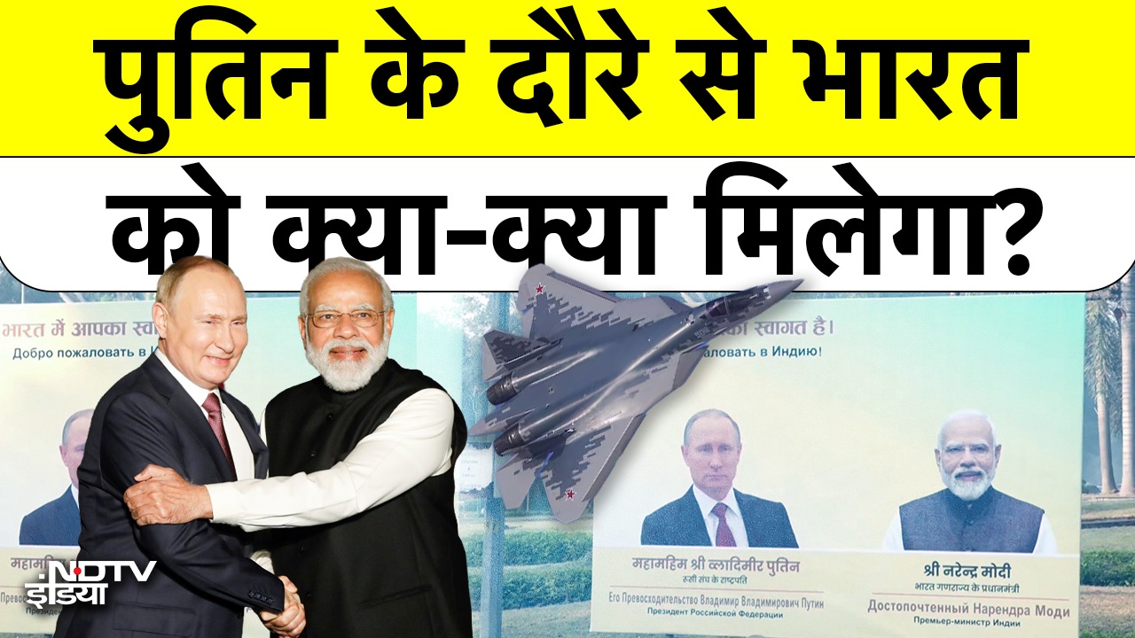 पुतिन के दौरे से भारत को क्या-क्या मिलेगा?PM Modi