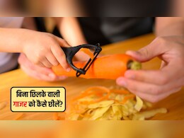 मैं बिना छिलके वाली गाजर को कैसे छील सकता हूं? गाजर को रगड़ना या छीलना बेहतर है, जानें यहां