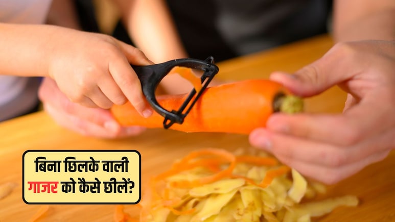 मैं बिना छिलके वाली गाजर को कैसे छील सकता हूं? गाजर को रगड़ना या छीलना बेहतर है, जानें यहां