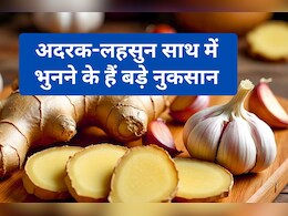 अदरक के साथ लहसुन भूनने की गलती कहीं आप भी तो नहीं कर रहे? जानें क्या है इसका सबसे बड़ा नुकसान  