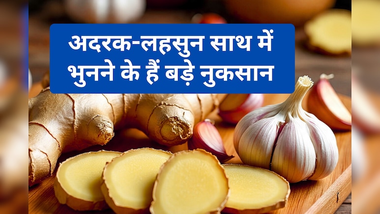 अदरक के साथ लहसुन भूनने की गलती कहीं आप भी तो नहीं कर रहे? जानें क्या है इसका सबसे बड़ा नुकसान &nbsp;
