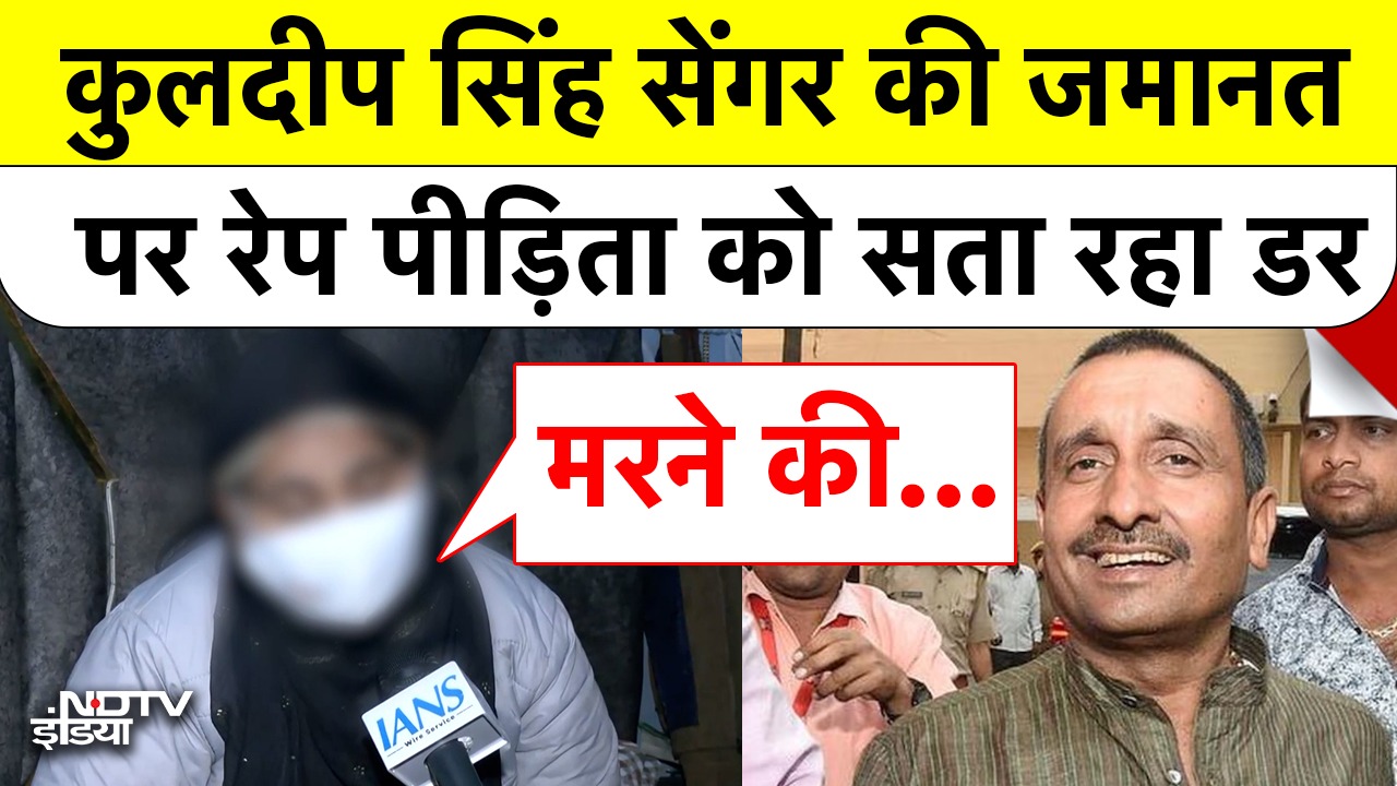 Kuldeep Singh Sengar की जमानत पर रेप पीड़िता को सता रहा डर