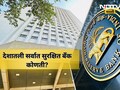 Trending News: भारतातील सर्वात सुरक्षित बँक कोणती? RBI ने जाहीर केली यादी, तुमच्या बँकेचे नाव या यादीत आहे का?