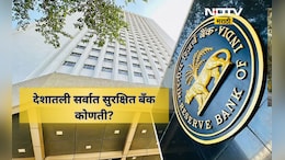 Trending News: भारतातील सर्वात सुरक्षित बँक कोणती? RBI ने जाहीर केली यादी, तुमच्या बँकेचे नाव या यादीत आहे का?