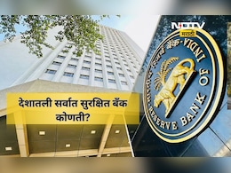 Trending News: भारतातील सर्वात सुरक्षित बँक कोणती? RBI ने जाहीर केली यादी, तुमच्या बँकेचे नाव या यादीत आहे का?